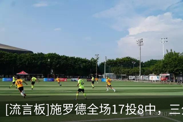 [流言板]施罗德全场17投8中，三分7中3砍下25分6篮板4助攻